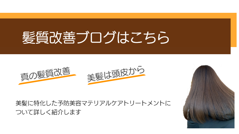 髪質改善