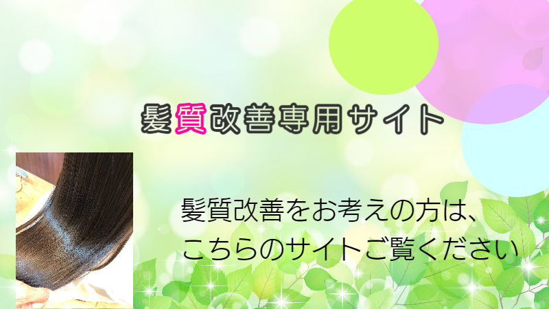 髪質改善